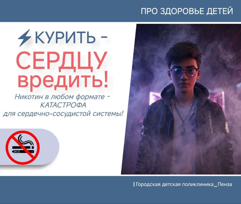 Курить —сердцу вредить! Никотин в любом формате —катастрофа для сердечно-сосудистой системы подростка! /Врач-педиатр Д.Долотина/ ⁣